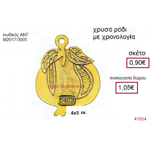 ΡΟΔΙ επίχρυσο γούρι-δώρο με χρονολογία ΑΝΤ-Μ2017/3005